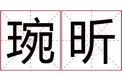 昕名字意思